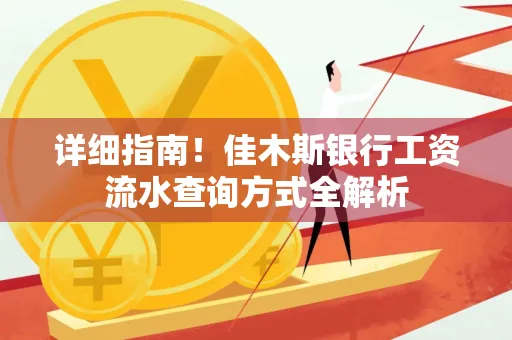 详细指南!佳木斯银行工资流水查询方式全解析