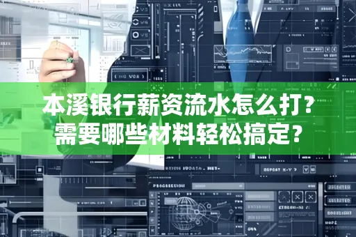 本溪银行薪资流水怎么打？需要哪些材料轻松搞定？